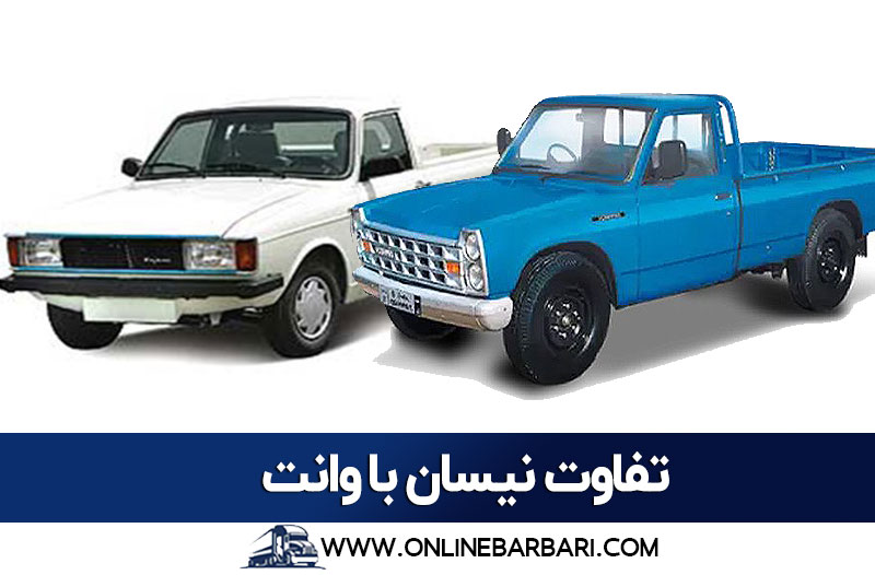 تفاوت نیسان با وانت برای بار شهری