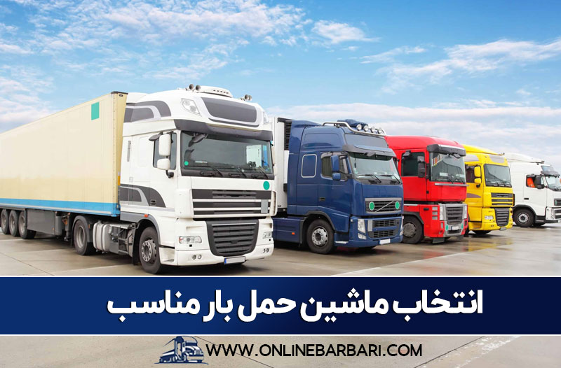 انتخاب ماشین باربری مناسب