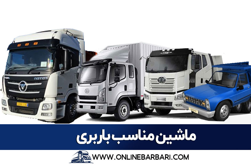 ماشین مناسب حمل بار بین شهری