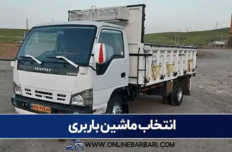 انتخاب ماشین باربری مناسب