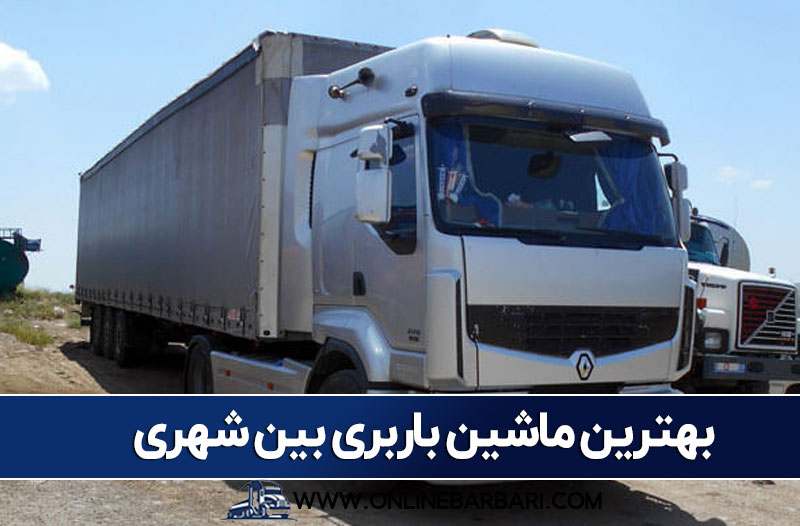 بهترین ماشین باربری برون شهری