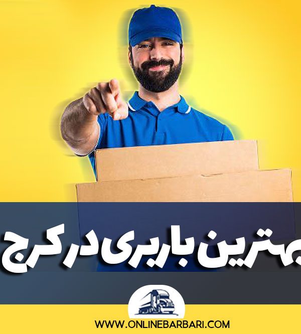 بهترین باربری در کرج