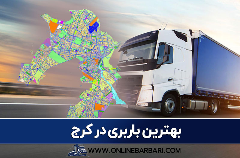 بهترین اتوبار در کرج