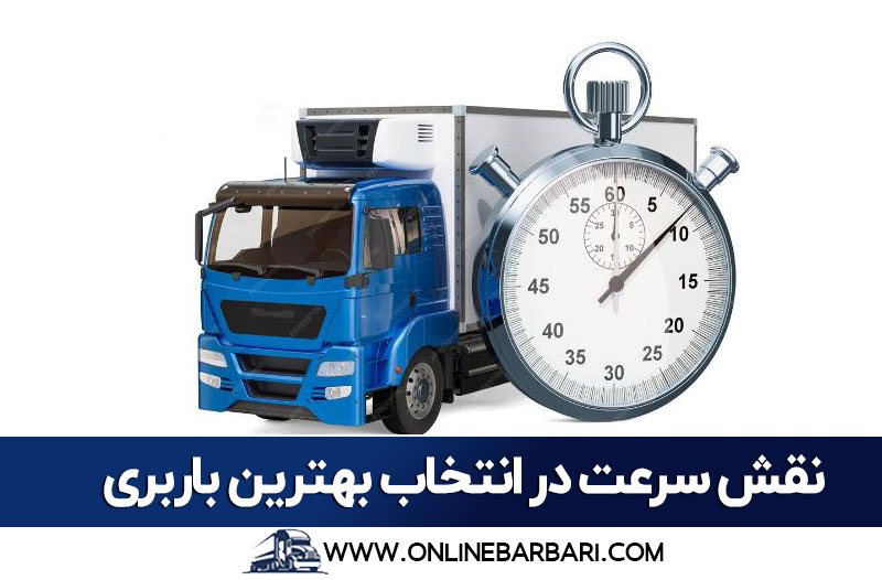 باربری سریع در کرج