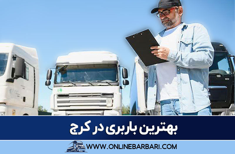 انتخاب بهترین باربری کرج