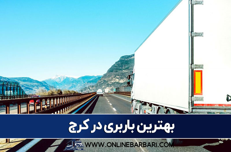 بهترین باربری در کرج
