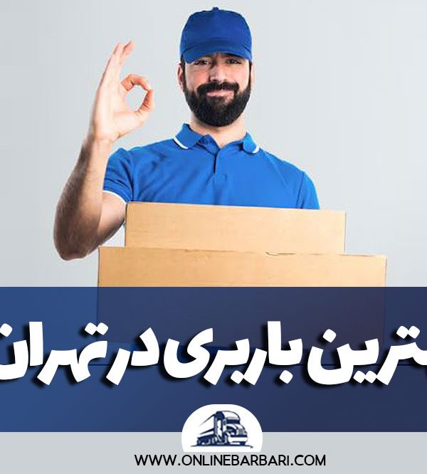 بهترین باربری در تهران
