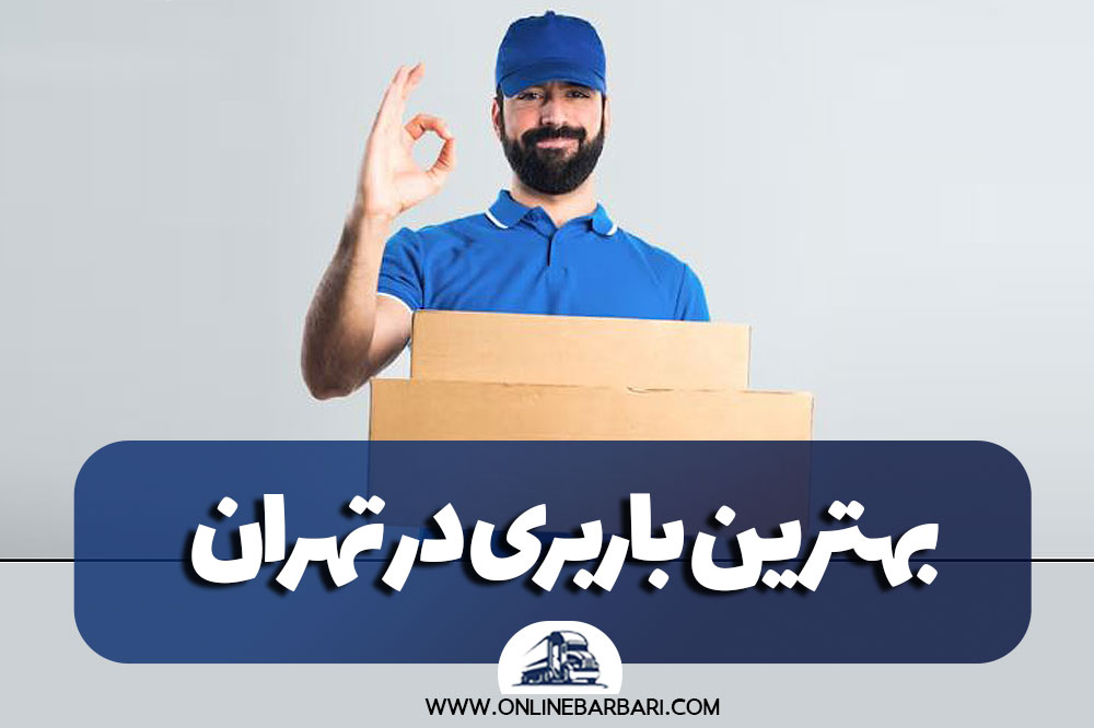 بهترین باربری در تهران