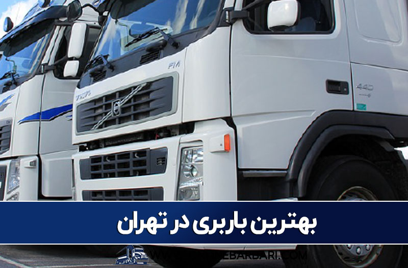 بهترین شرکت باربری در تهران