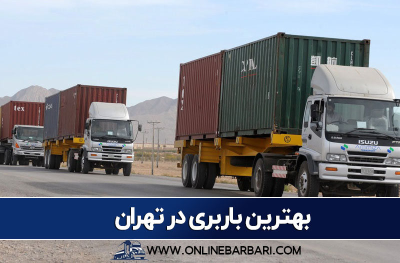 بهترین باربری در تهران