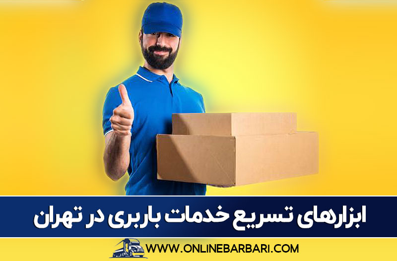 تسریع خدمات در بهترین باربری در تهران