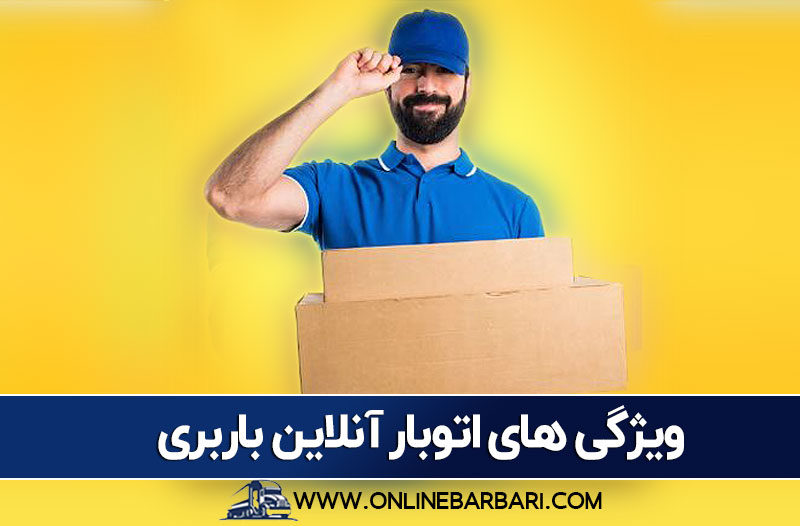 ویژگی بهترین باربری در تهران