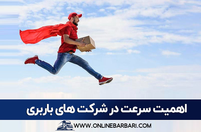 سریع ترین باربری در تهران