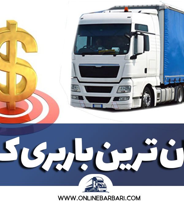 ارزان ترین باربری در کرج