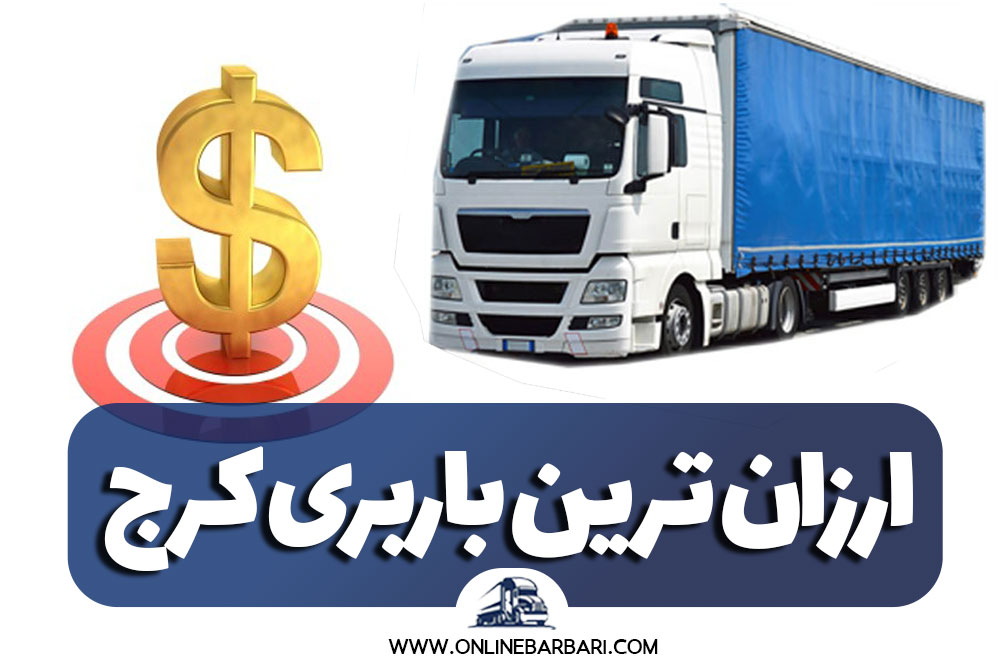 ارزان ترین باربری در کرج