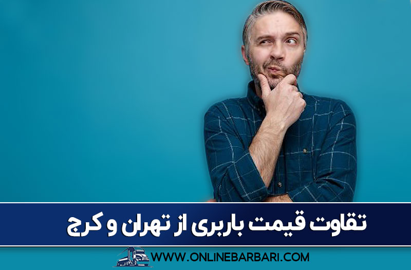تفاوت قیمت باربری از تهران و کرج