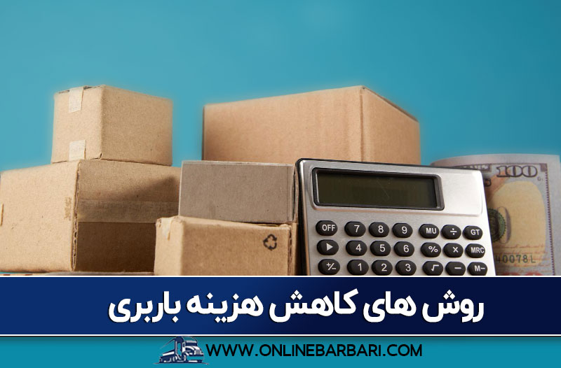 راه های کاهش هزینه باربری از کرج