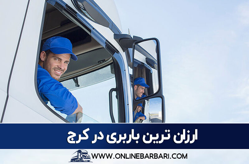 ارزان ترین باربری در کرج