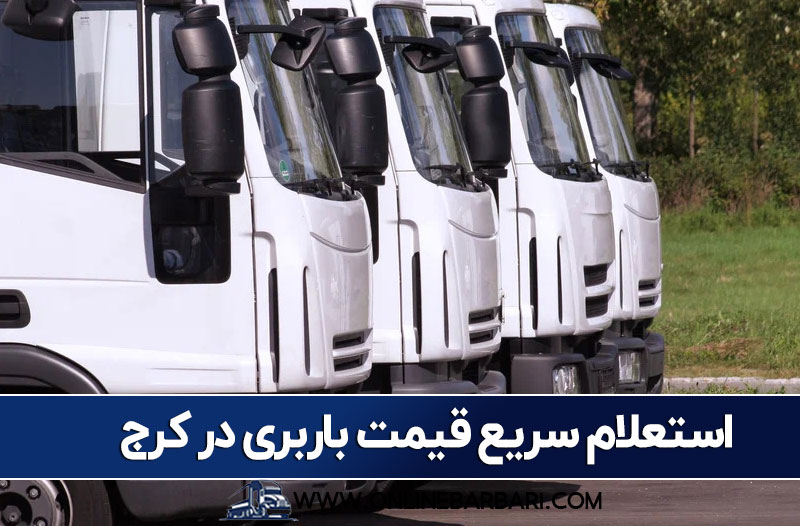 استعلام قیمت باربری در کرج