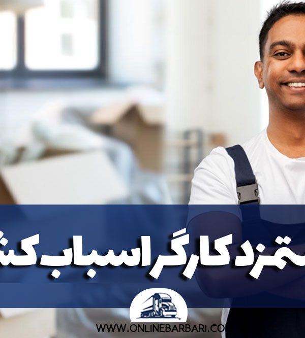 نحوه محاسبه دستمزد کارگر اسباب‌کشی