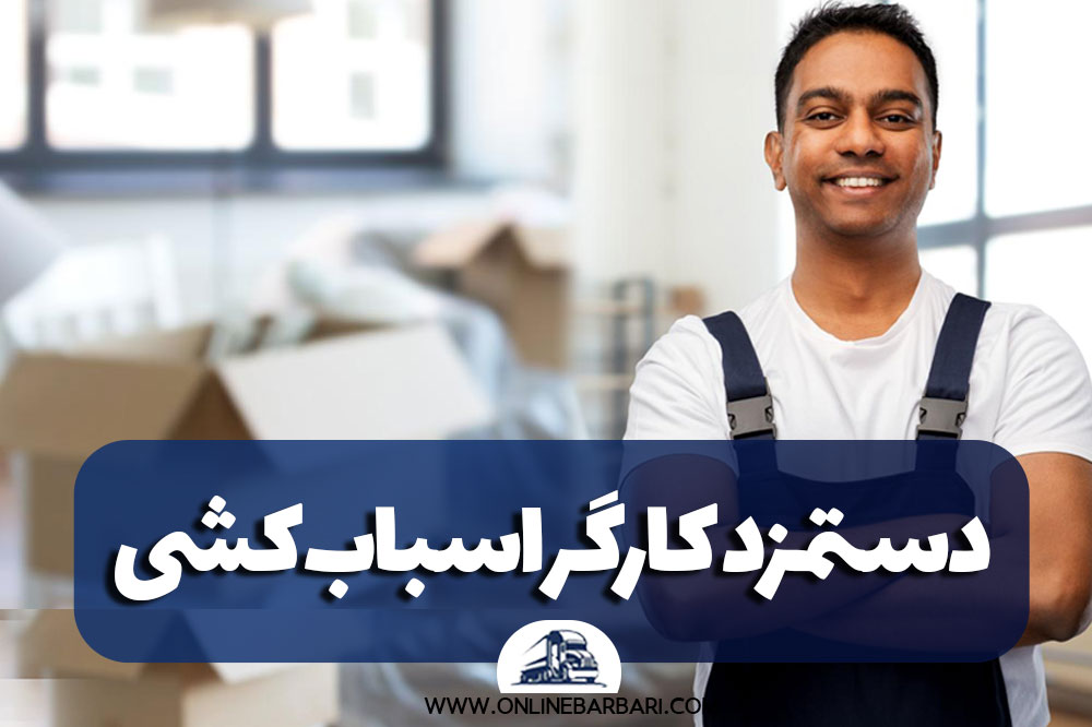 نحوه محاسبه دستمزد کارگر اسبابکشی