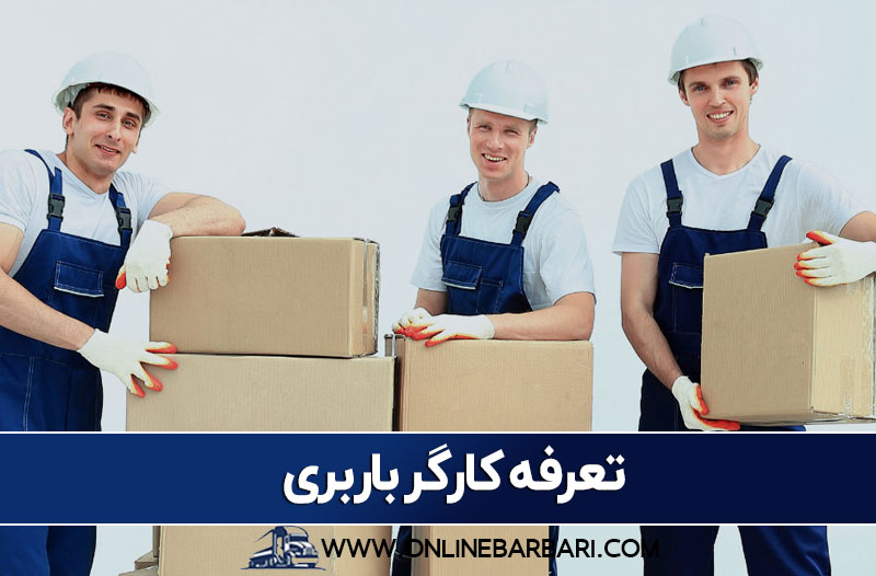 تعرفه کارگر اسباب کشی