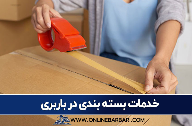 خدمات مکمل بسته بندی در تعرفه کارگر باربری