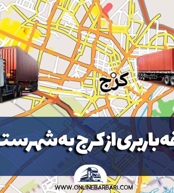 تعرفه باربری از کرج به شهرستان