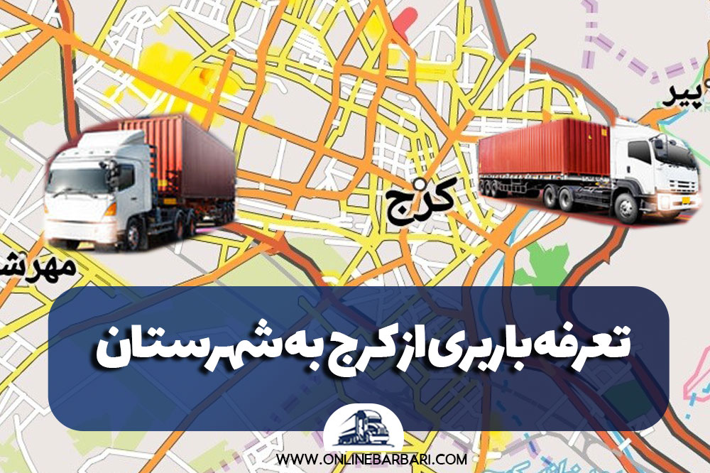 تعرفه باربری از کرج به شهرستان
