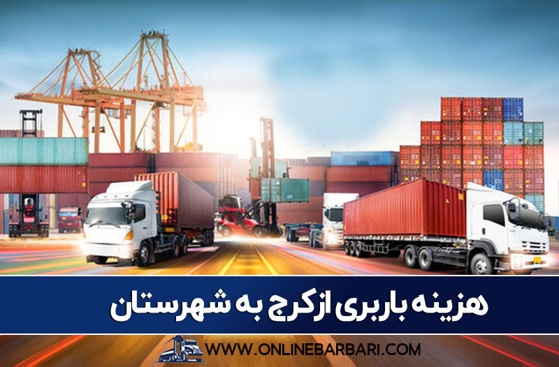 قیمت کرایه حمل بار از کرج به شهرستان