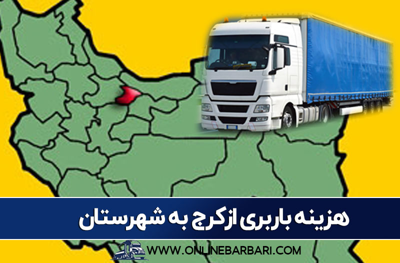هزینه باربری از کرج به شهرستان