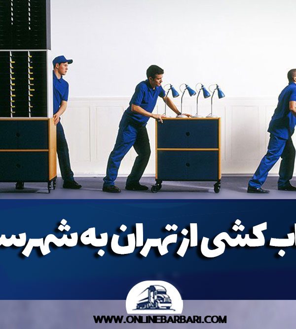 اسباب کشی از تهران به شهرستان