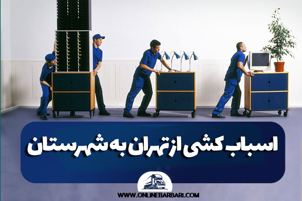 اسباب کشی از تهران به شهرستان