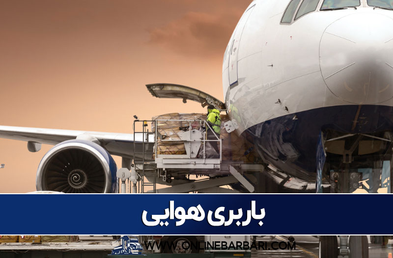 باربری هوایی