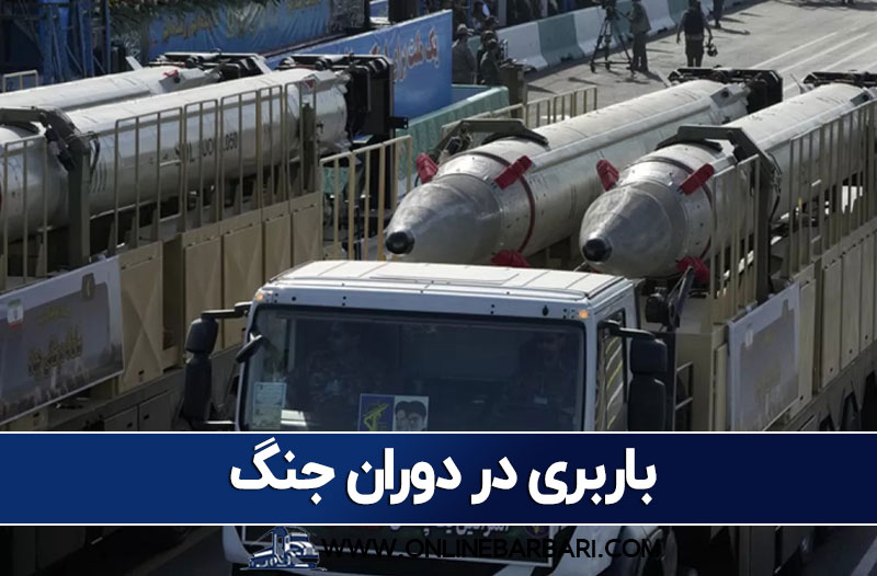 باربری در دوران جنگ
