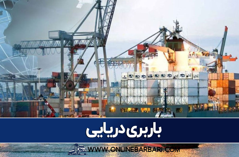 باربری دریایی