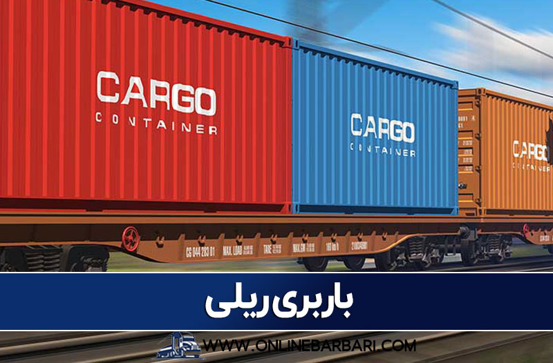 باربری ریلی