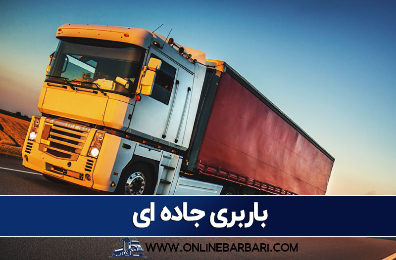 باربری جاده ای