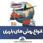 انواع روش های باربری در ایران