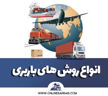 انواع روش های باربری در ایران