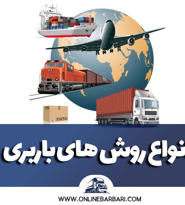 انواع روش های باربری در ایران
