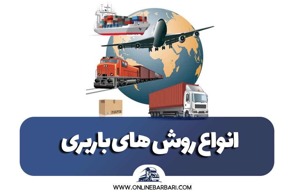 انواع روش های باربری در ایران