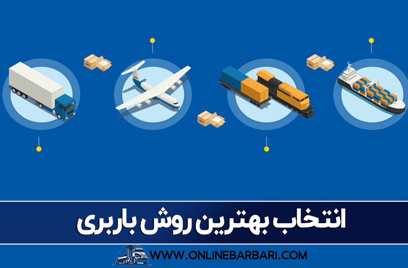 انتخاب بهترین روش باربری