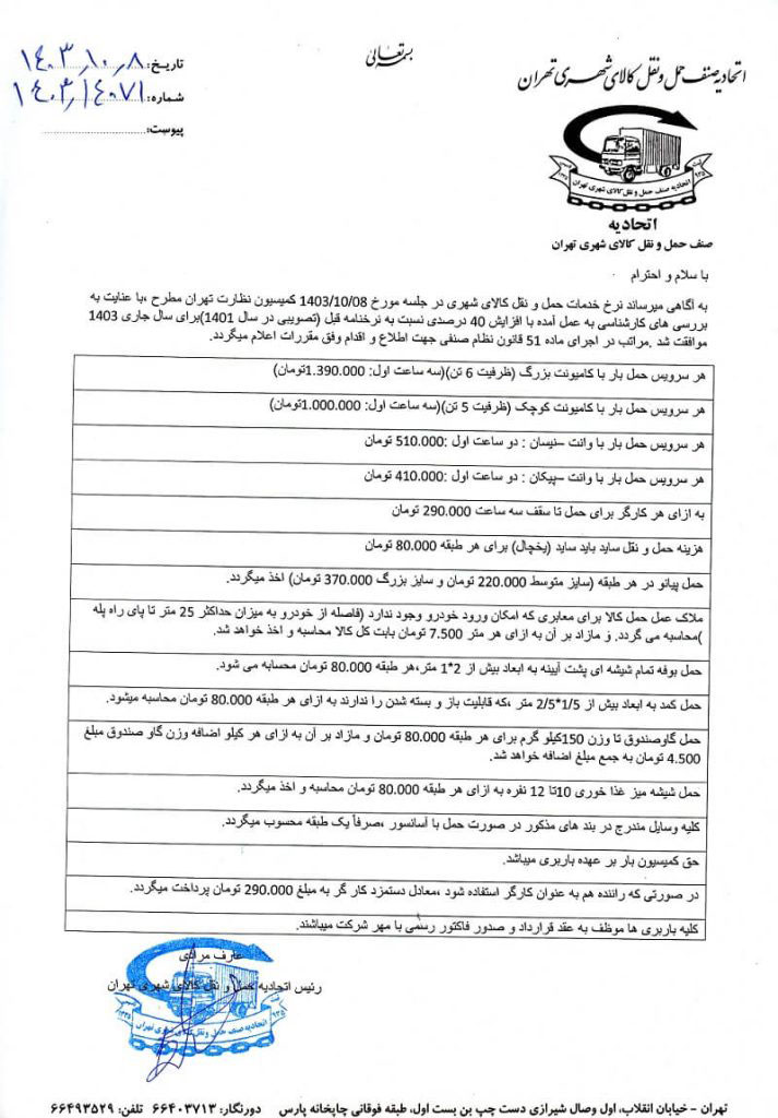 نرخ اتحادیه باربری از تهران به شهرستان