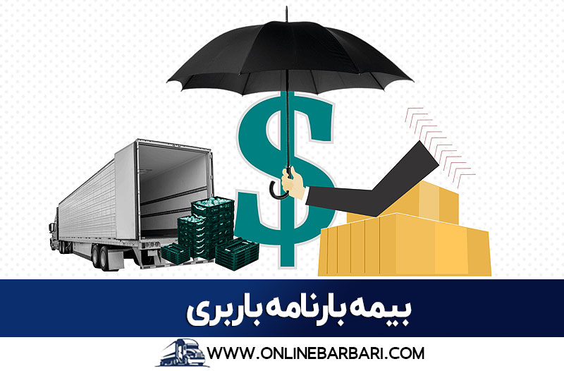 بیمه نامه باربری چیست