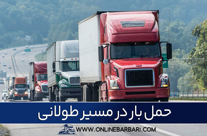 حمل بار از تهران به مشهد
