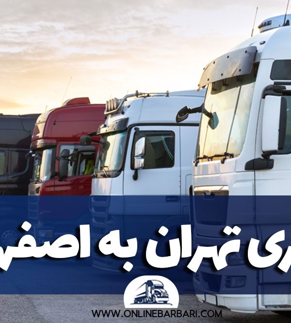 باربری تهران به اصفهان