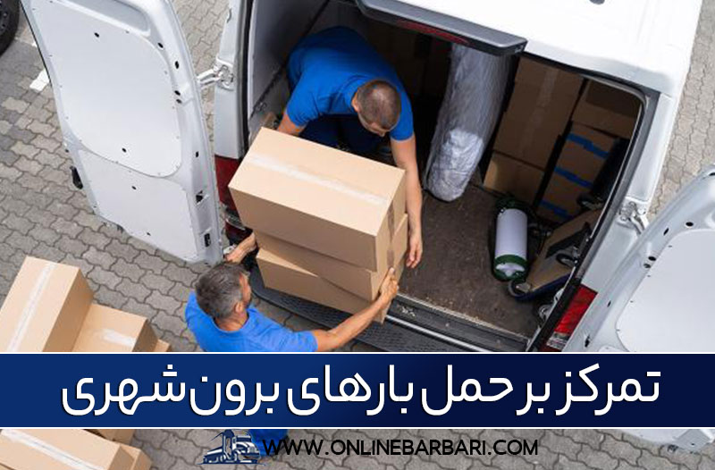 حمل بار به آذربایجان شرقی