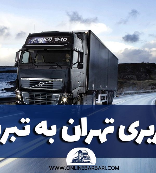 باربری تهران به تبریز