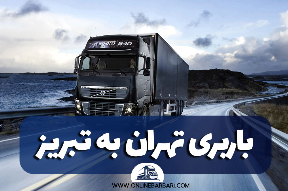 باربری تهران به تبریز
